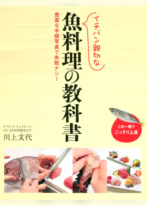 イチバン親切な 魚料理の教科書