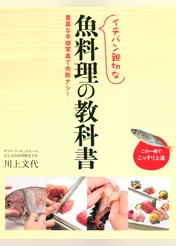 イチバン親切な 魚料理の教科書