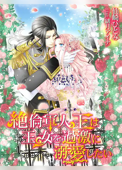 絶倫軍人王は王女を過激に溺愛したい