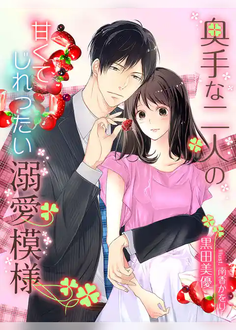奥手な二人の甘くてじれったい溺愛模様