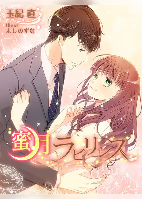 蜜月ラビリンス