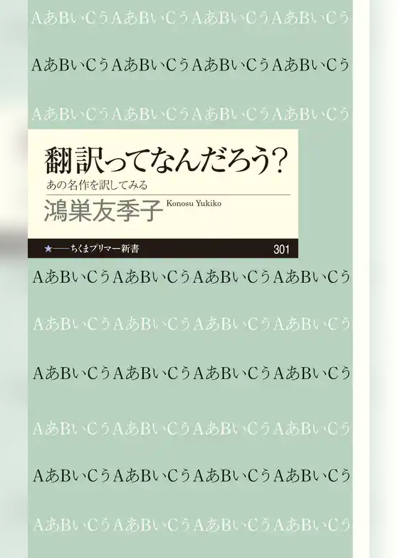 翻訳ってなんだろう？　──あの名作を訳してみる