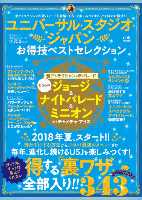 晋遊舎ムック　お得技シリーズ117 ユニバーサル・スタジオ・ジャパンお得技ベストセレクション