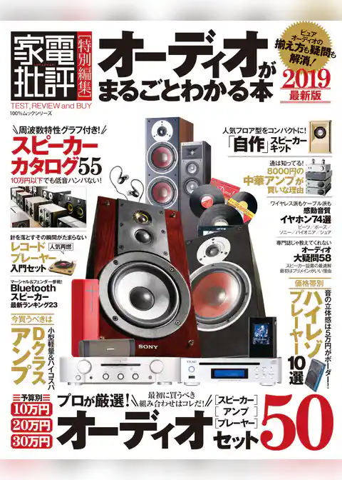 １００％ムックシリーズ オーディオがまるごとわかる本 最新版