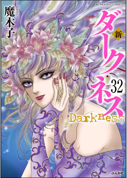 新 ダークネス（分冊版）