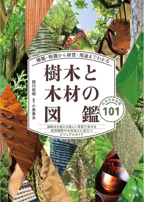 種類・特徴から材質・用途までわかる樹木と木材の図鑑