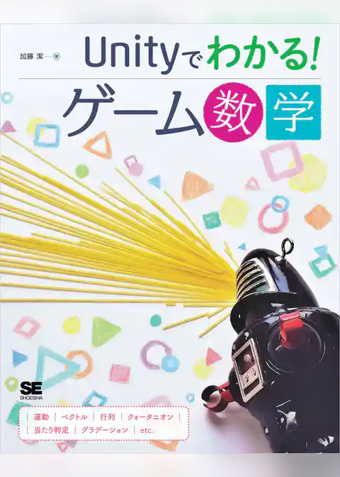 Unityでわかる!ゲーム数学