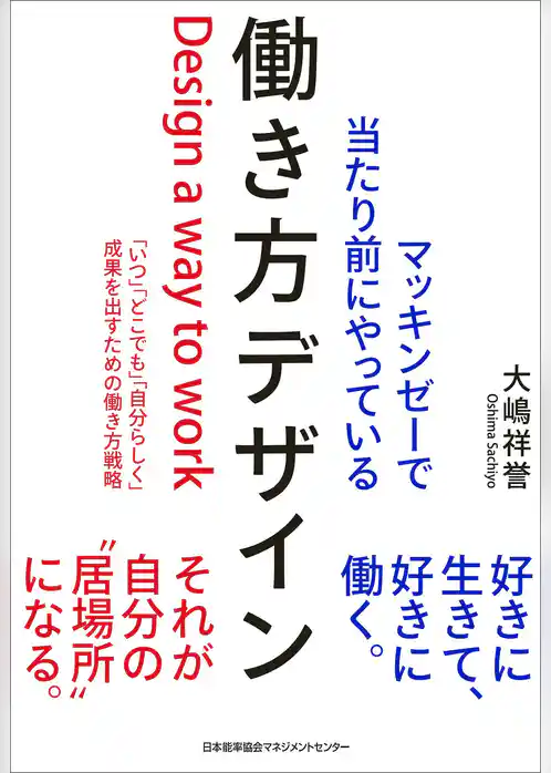 マッキンゼーで当たり前にやっている働き方デザイン