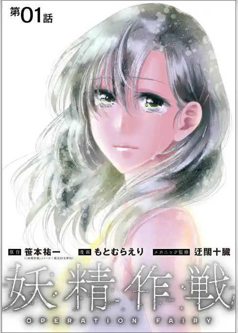 妖精作戦 OPERATION FAIRY【単話】