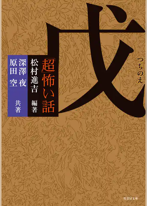 「超」怖い話 戊（つちのえ）