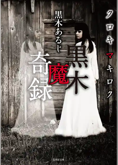 黒木魔奇録