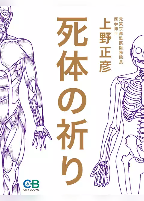 死体の祈り