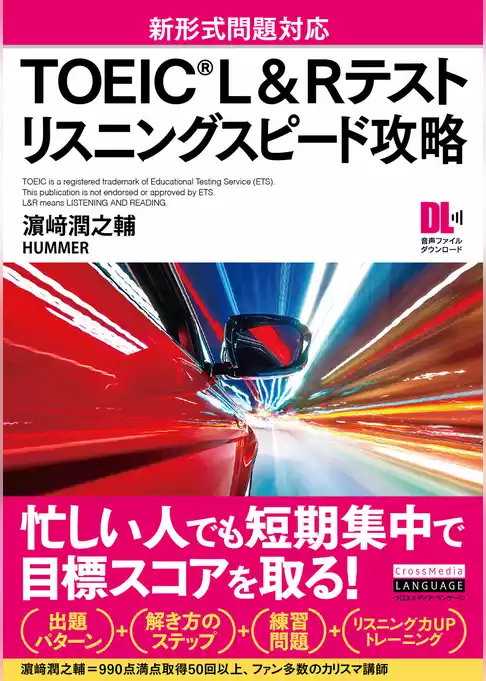 ［音声DL付］TOEIC(R) L&Rテスト　リスニングスピード攻略