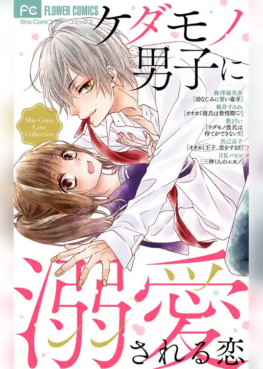 ケダモノ男子に溺愛される恋