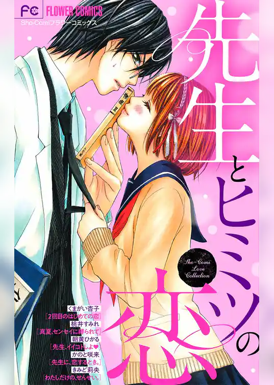 先生とヒミツの恋