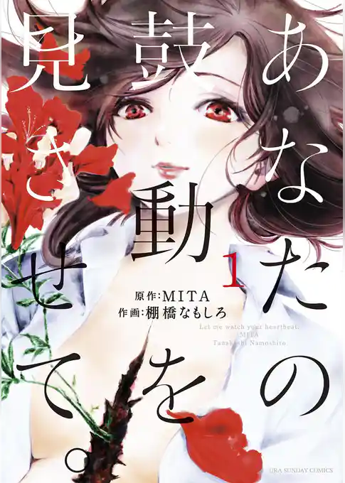 あなたの鼓動を見させて。