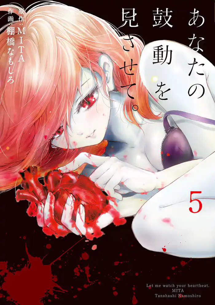 あなたの鼓動を見させて。(5)