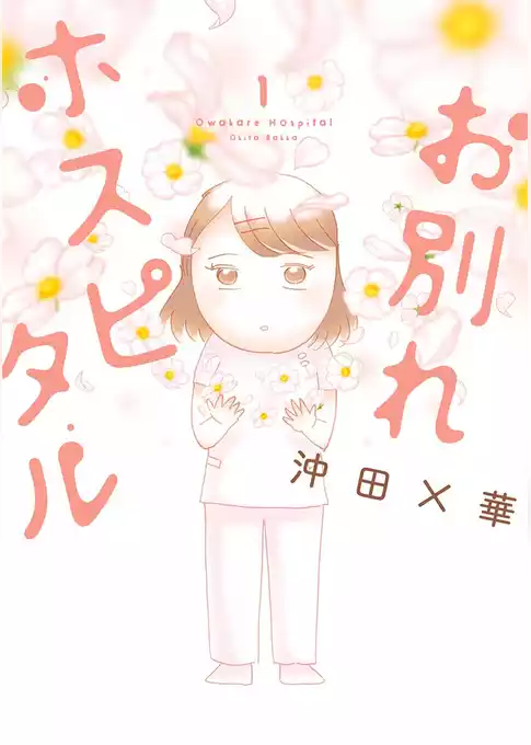 お別れホスピタル