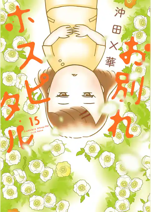 お別れホスピタル