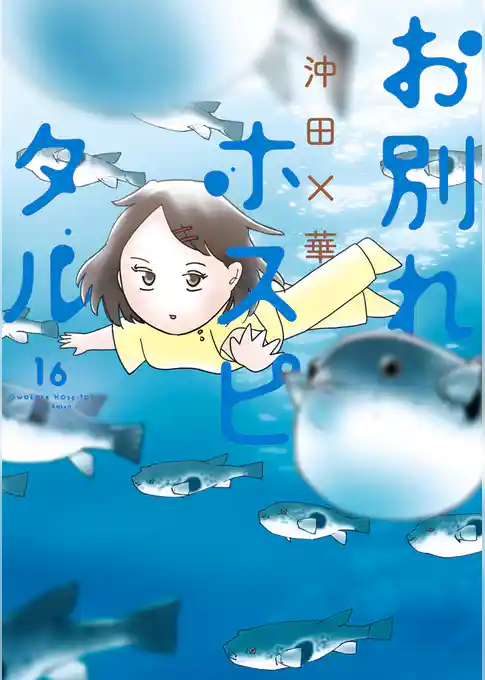 お別れホスピタル
