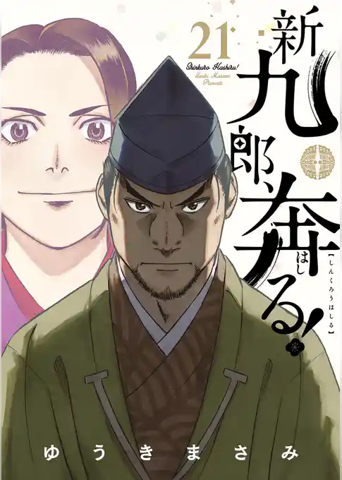 新九郎、奔る！