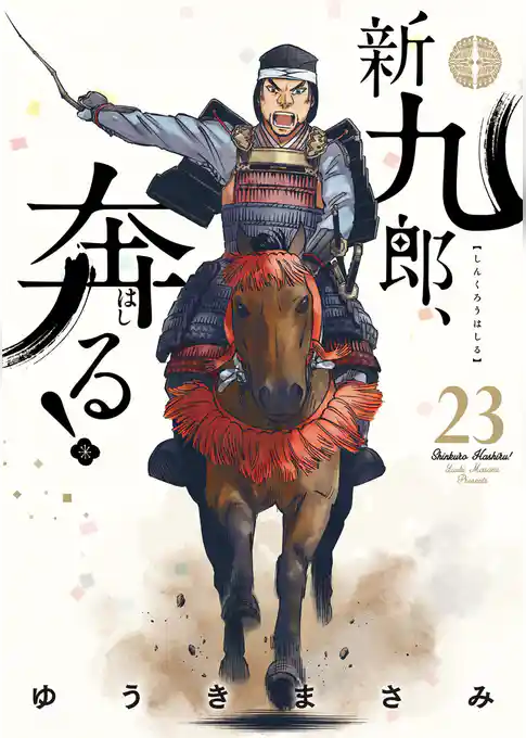 新九郎、奔る！
