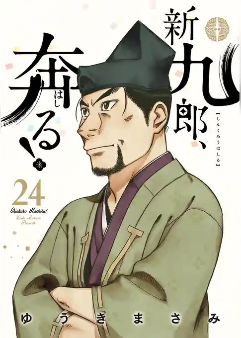 新九郎、奔る！