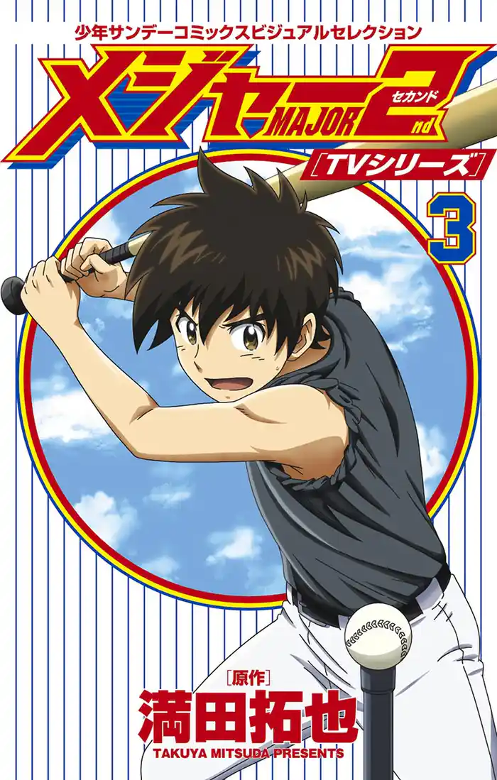 TVシリーズ メジャー2nd(セカンド)(3)