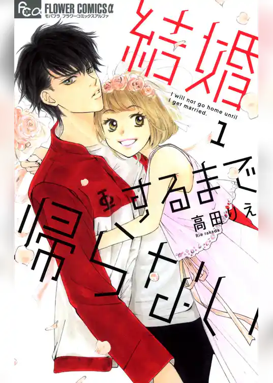 結婚するまで帰らない