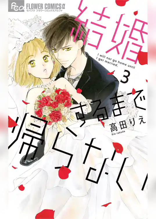 結婚するまで帰らない