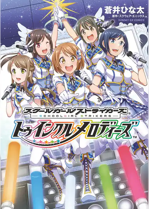 スクールガールストライカーズ～トゥインクルメロディーズ～