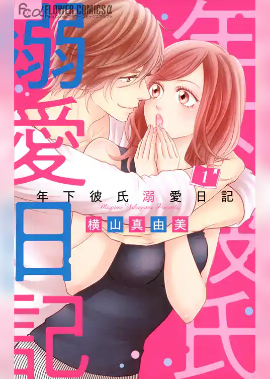 年下彼氏溺愛日記