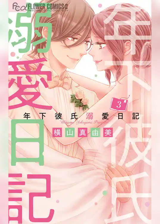 年下彼氏溺愛日記