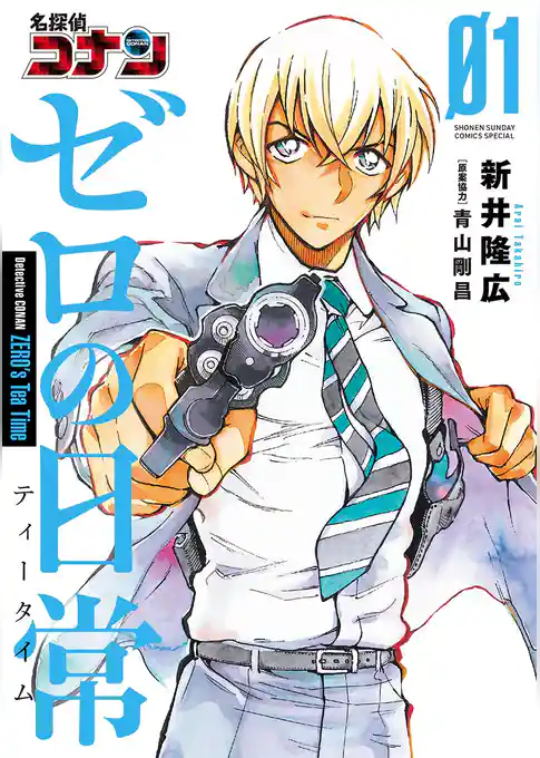 名探偵コナン ゼロの日常