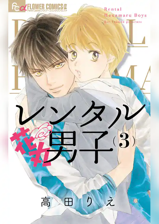 レンタル花丸男子