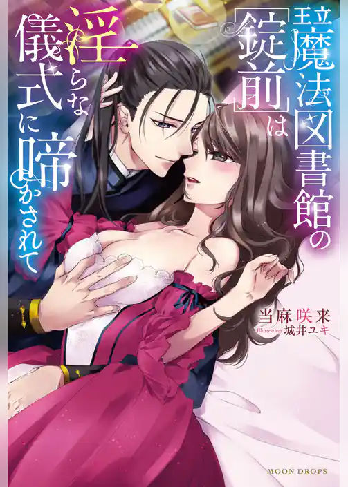 王立魔法図書館の［錠前］は淫らな儀式に啼かされて