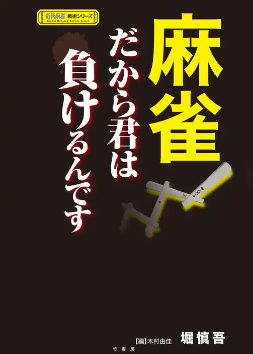 麻雀　だから君は負けるんです