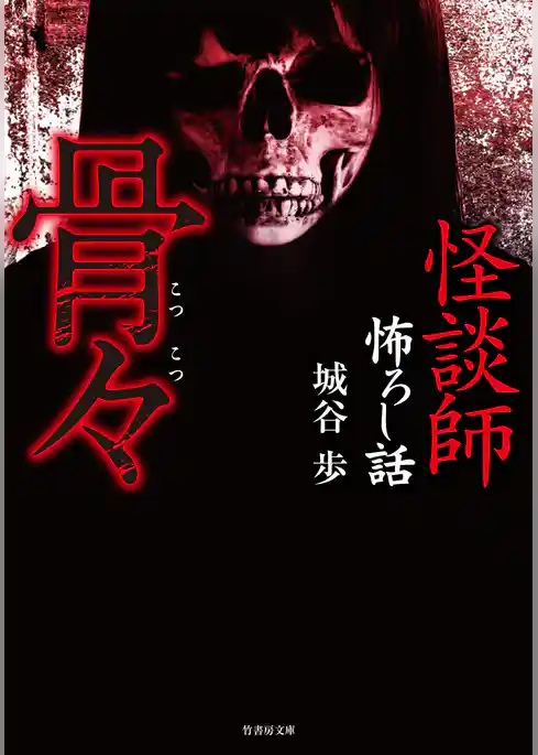怪談師怖ろし話 骨々