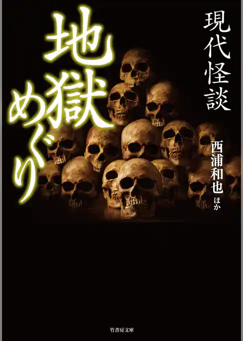 現代怪談　地獄めぐり