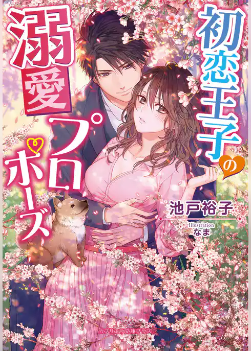 初恋王子の溺愛プロポーズ