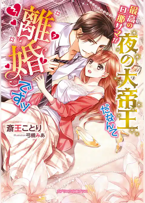 最高の旦那サマが夜の大帝王だなんて離婚ですッ