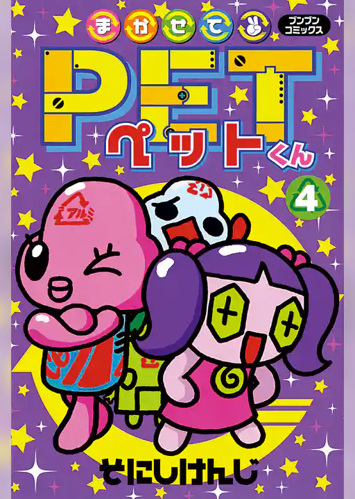 まかせてＰＥＴくん
