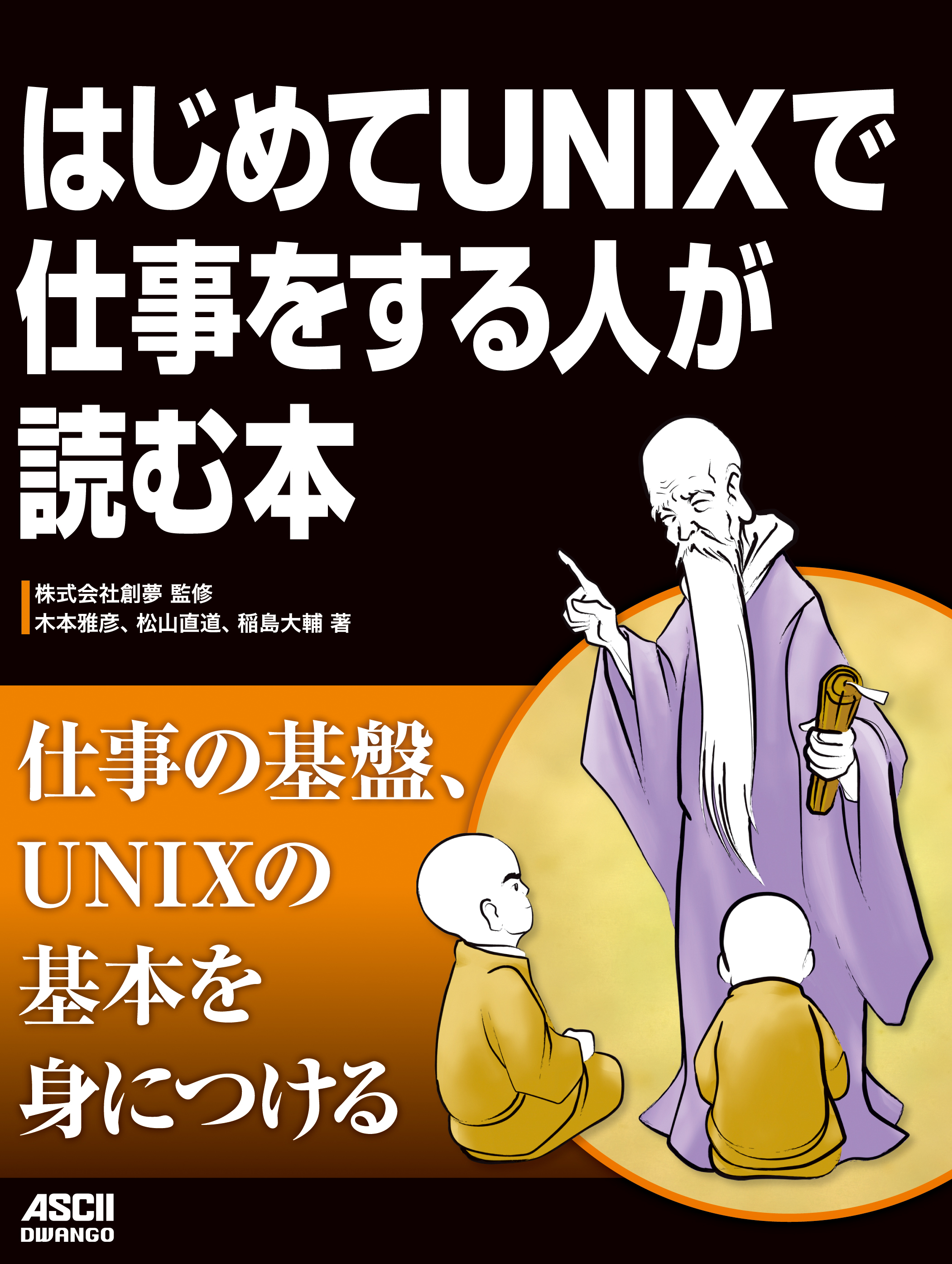 はじめてUNIXで仕事をする人が読む本(書籍) - 電子書籍 | U-NEXT 初回