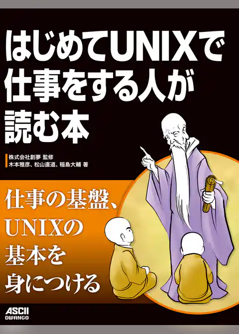 はじめてUNIXで仕事をする人が読む本
