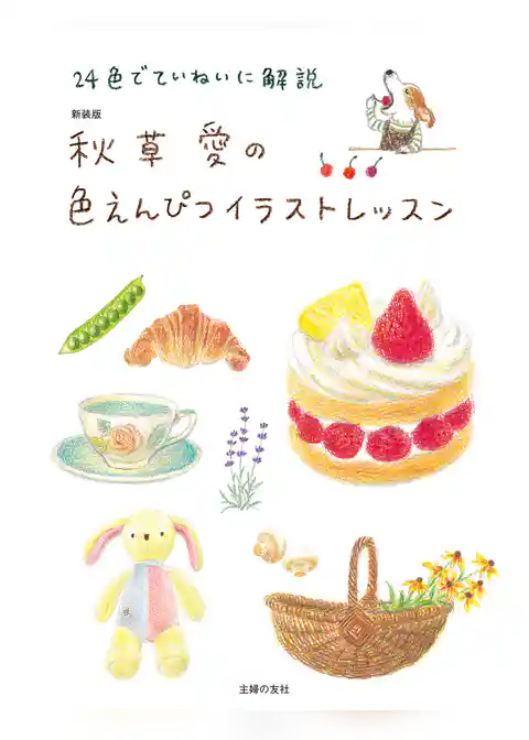 新装版　秋草愛の色えんぴつイラストレッスン