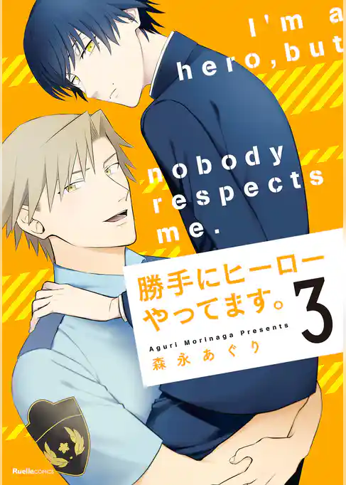 勝手にヒーローやってます。