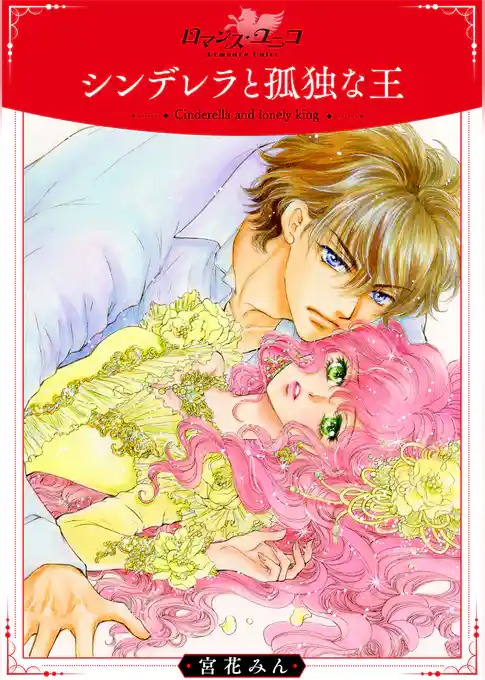 シンデレラと孤独な王【合冊版】