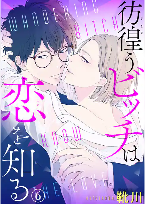 彷徨うビッチは恋を知る