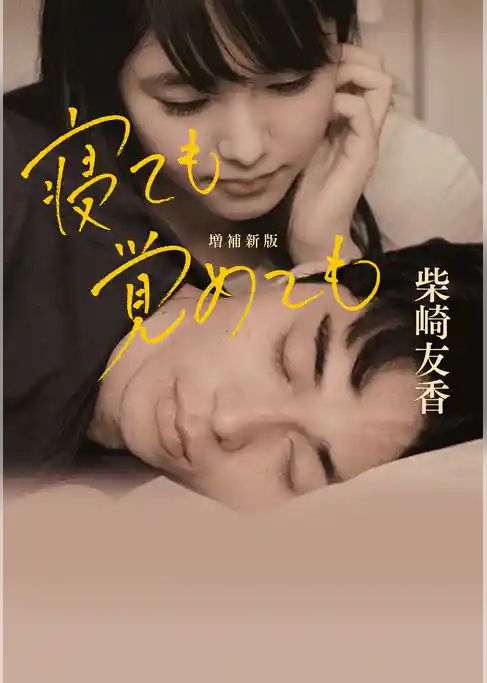 寝ても覚めても　増補新版