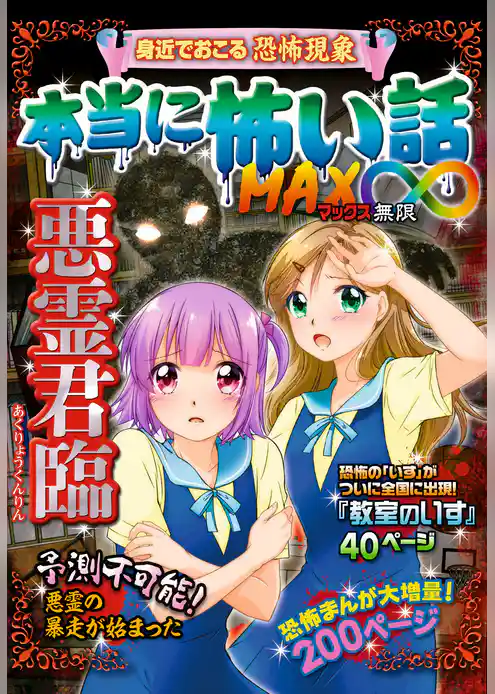 本当に怖い話 MAX∞ 悪霊君臨